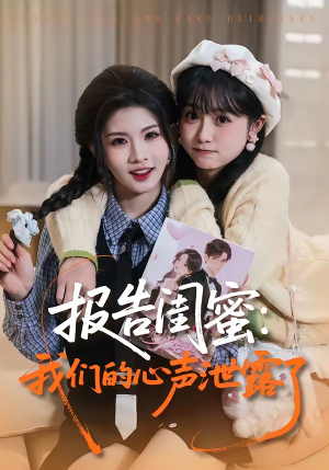 报告闺蜜：我们的心声泄露了（89集）番茄短剧免费看