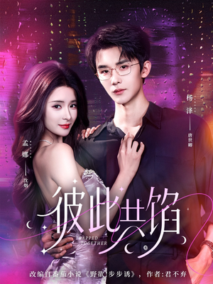 彼此共馅（63集）追短剧看全集