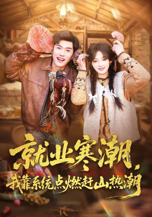 就业寒潮，我靠系统点燃赶山热潮（72集）这部短剧我爱了