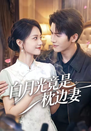 白月光竟是枕边妻（50集）每日短剧分享