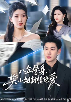 八年替身，樊小姐封情绝爱（42集）爆款短剧一起追