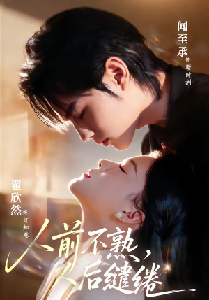 人前不熟，人后缱绻（68集）热门了短剧