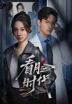 看脸时代（36集）热门短剧推荐