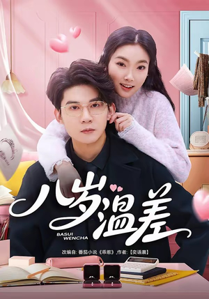 八岁温差（75集）短剧全集更精彩