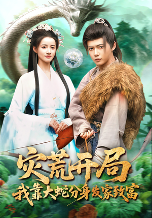 灾荒开局，我靠大蛇分身发家致富（85集）在线播放