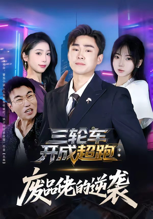 三轮车开成超跑：废品佬的逆袭（80集）女主角是谁