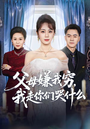 父母嫌我穷，我走你们哭什么（57集）深深爱上这部剧