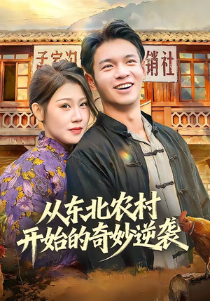从东北农村开始的奇妙逆袭（80集）免费在线看