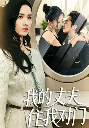 我的丈夫住我对门（51集）怎么看全集