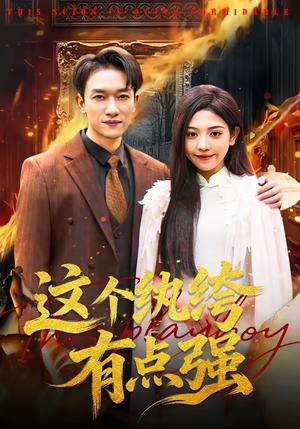 这个纨绔有点强（70集）在哪看