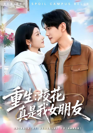 重生：校花真是我女朋友（80集）第一季