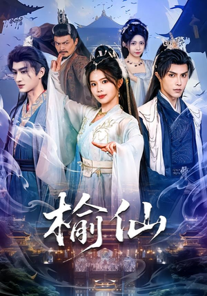 榆仙（81集）红果免费看短剧