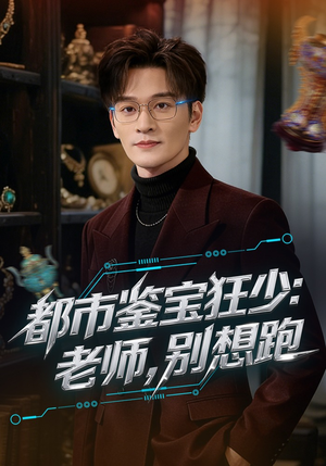 都市鉴宝狂少老师别想跑（80集）红果免费看短剧