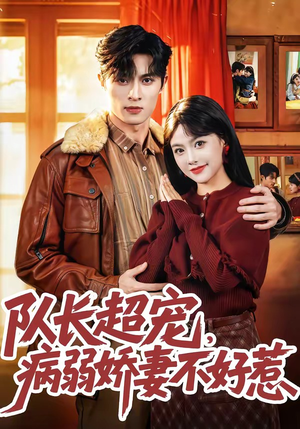 队长超宠，病弱娇妻不好惹（80集）红果免费看短剧
