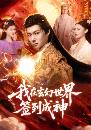 我在玄幻世界签到成神（83集）热门短剧推广