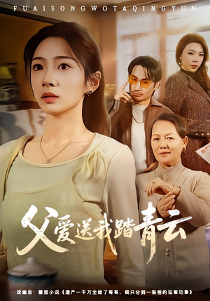 父爱送我踏青云（60集）好看的国产短剧