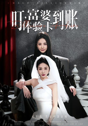 叮，富婆体验卡到账（61集）短剧也太好看了