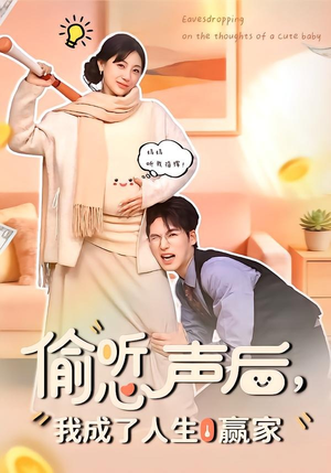 偷听心声后，我成了人生赢家（70集）最新上映的短剧