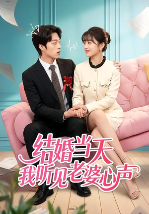 结婚当天我听见老婆心声（50集）短视频追剧推荐