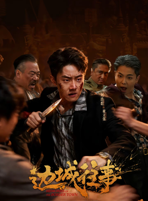 边城往事（63集）常回家看看短剧