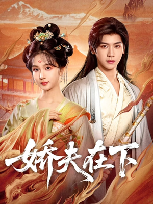 娇夫在下（60集）在哪看