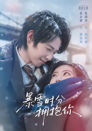 暴雪时分拥抱你（69集）精彩片段