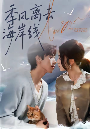 季风离去海岸线（64集）女主角是谁