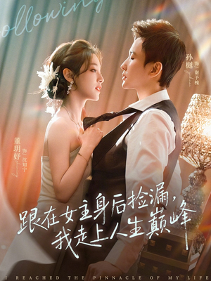 跟在女主身后捡漏，我走上人生巅峰（75集）热门短剧榜单