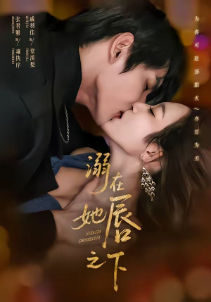 溺在她唇之下（71集）推荐你们也去看