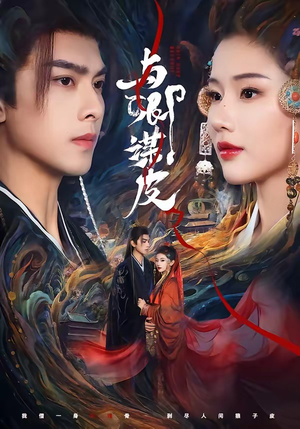 与｜卿谋皮（60集）百度网盘在线看