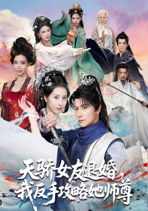 天骄女友退婚，我反手攻略她师尊（86集）全网独播免费看