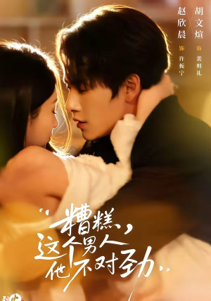 糟糕，这个男人他不对劲（80集）短剧片段分享