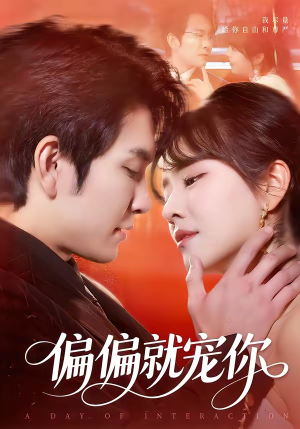 偏偏就宠你（82集）火爆热门短剧