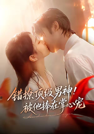 错撩顶级男神！被他捧在掌心宠（62集）短剧排行榜