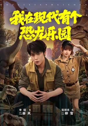我在现代有个恐龙乐园（71集）推荐热门短剧