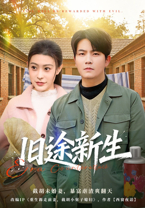 旧途新生（80集）海量短剧免费看