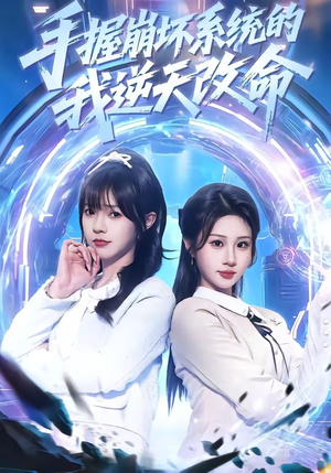 手握崩坏系统的我逆天改命（98集）全部免费看全集