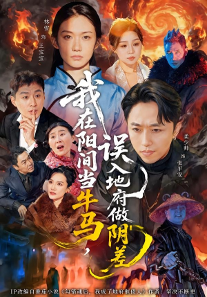 我在阳间当牛马，误入地府做阴差（80集）精彩短剧免费看