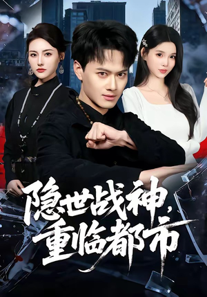 隐世战神，重临都市（80集）深深爱上这部剧