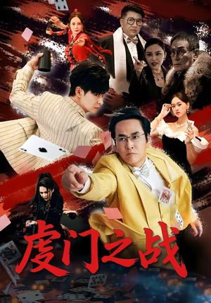 虔门之战（64集）免费观看全集