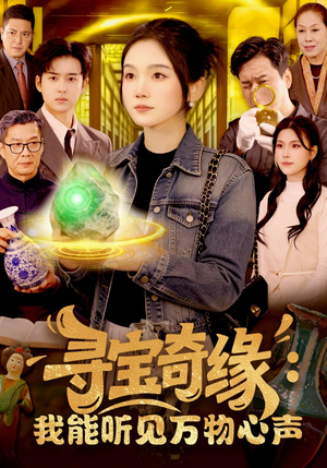 寻宝奇缘：我能听见万物心声（78集）战神短剧推荐