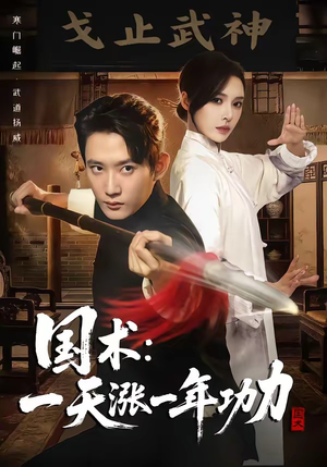 国术，一天涨一年功力（66集）短剧后续更精彩