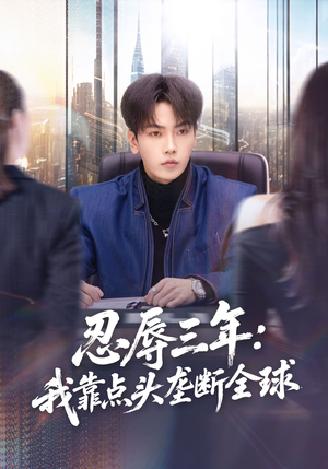 忍辱三年：我靠点头垄断全球（80集）精彩短剧随心推