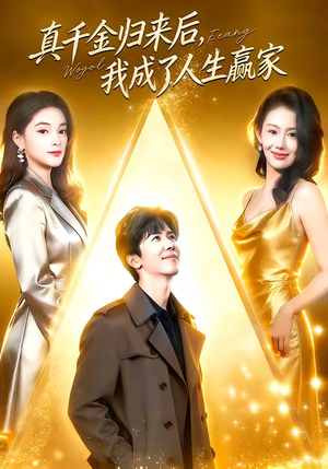 真千金归来后，我成了人生赢家（80集）短剧全集完整版