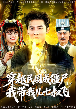 穿越民国成僵尸，我带我儿七叔飞（79集）流畅播放免费看
