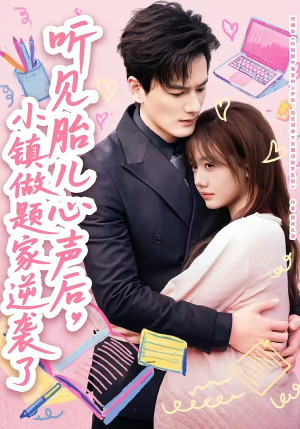 听见胎儿心声后，小镇做题家逆袭了（66集）免费观看完整版