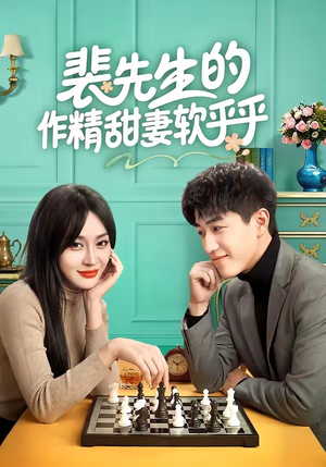 裴先生的作精甜妻软乎乎（59集）好看上头短剧