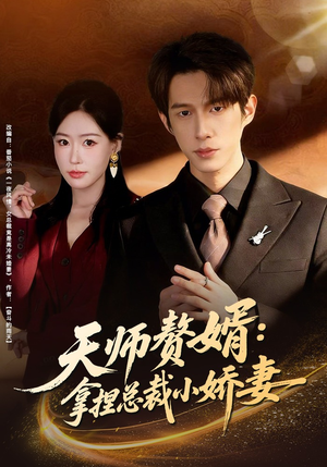 天师赘婿：拿捏总裁小娇妻（80集）完整版免费观看
