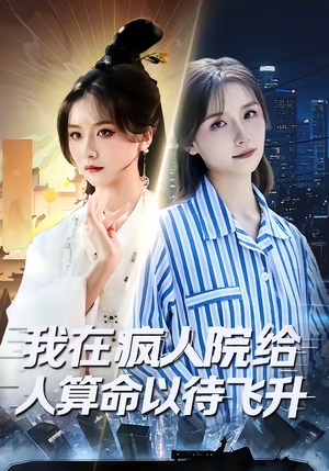 我在疯人院给人算命以待飞升（70集）在线观看