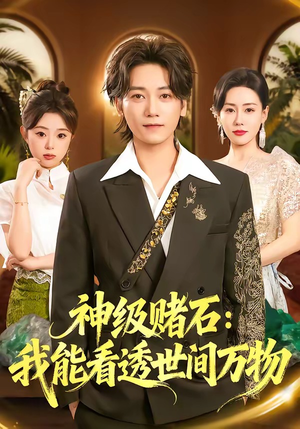 神级赌石：我能看透世间万物（80集）最火爆的短剧
